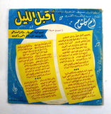 أم كلثوم – سهرة مع أقبل الليل Arabic Vinyl LP Record