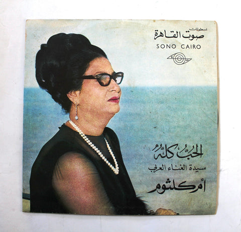 أم كلثوم – الحب كله Arabic Vinyl LP Record