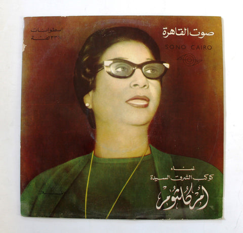 أم كلثوم – الأطلال Arabic Vinyl LP Record