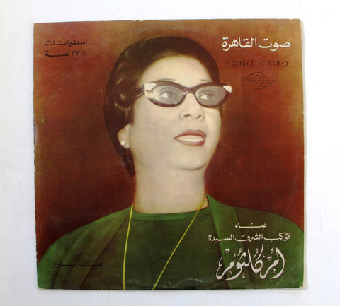 أم كلثوم, للصبر حدود Arabic Vinyl LP Record