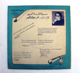 أم كلثوم, للصبر حدود Arabic Vinyl LP Record