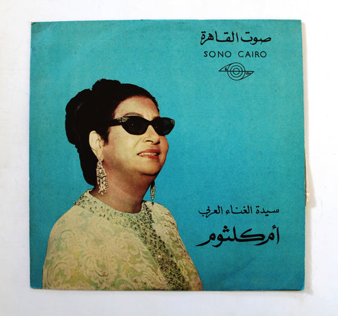 أم كلثوم أمل حياتي Arabic Vinyl LP Record