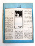 مجلة فلسطين الثورة Falestine Al Thawra #112 Arabic Palestine News Magazine 1975