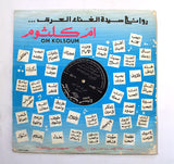 أم كلثوم – القلب يعشق كل جميل Arabic Vinyl LP Record