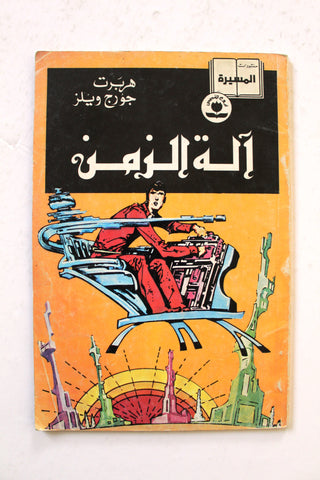 The Time Machine by H.G. Wells Arabic Comics Lebanon 1993