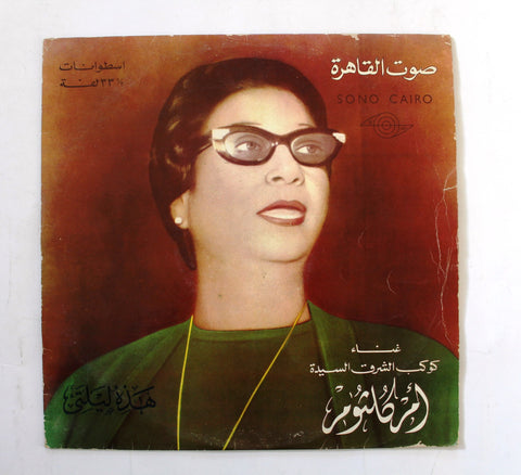 أم كلثوم هذه ليلتي Arabic Vinyl LP Record