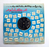 أم كلثوم – أغدا ألقاك Arabic Vinyl LP Record