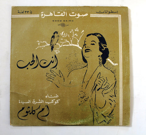 أم كلثوم – انت الحب Arabic Vinyl LP Record