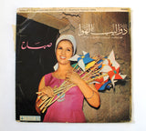 Sabah ‎– صباح The Pinwheels (Volume 2) Arabic Vinyl LP Record