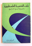 كتاب ملف القضية الفلسطينية والصراع العربي - الإسرائيلي Arabic Palestine Lebanese Book 1973