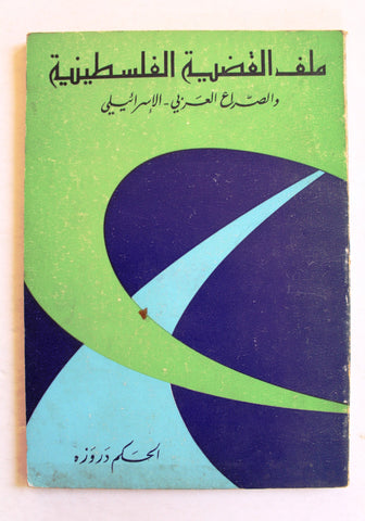 كتاب ملف القضية الفلسطينية والصراع العربي - الإسرائيلي Arabic Palestine Lebanese Book 1973