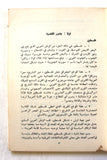 كتاب ملف القضية الفلسطينية والصراع العربي - الإسرائيلي Arabic Palestine Lebanese Book 1973