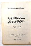 كتاب ملف القضية الفلسطينية والصراع العربي - الإسرائيلي Arabic Palestine Lebanese Book 1973