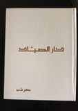 5x Chabaka Arabic Lebanese Vintage Magazines Album  1966 مجلد مجلة الشبكة قديمة