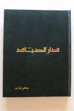 5x Chabaka Arabic Lebanese Magazines Album  1968 مجلد مجلة الشبكة قديمة