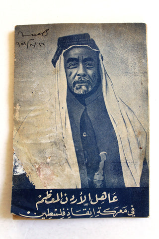 كتاب عاهل الأردن المعظم في معركة إنقاذ فلسطين, إمضاء عبدالله الاول بن الحسين Arabic +Signed+ Palestine Book 1948