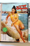 5x Chabaka Arabic Lebanese Magazines Album  1968 مجلد مجلة الشبكة قديمة