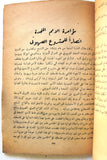كتاب عاهل الأردن المعظم في معركة إنقاذ فلسطين, إمضاء عبدالله الاول بن الحسين Arabic +Signed+ Palestine Book 1948