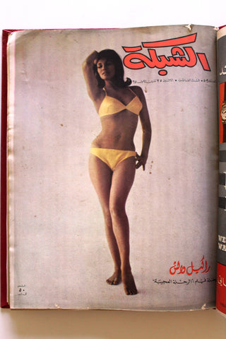 5x Chabaka Arabic Lebanese Magazines Album  1966 مجلد مجلة الشبكة قديمة