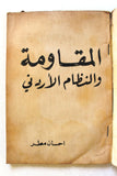 كتاب المقاومة والنظام الأردني: حقائق دامية من عمان, إحسان مطر Arabic Book 1970s