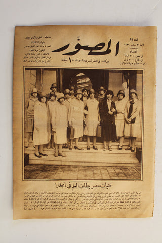 Al Musawar مجلة المصور Arabic Egyptian #99 Magazine 1926