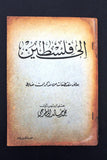 كتاب إلى فلسطين, محمد خالد المطرجي Arabic Palestine Syrian Book 1954