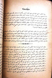 كتاب إلى فلسطين, محمد خالد المطرجي Arabic Palestine Syrian Book 1954