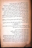 كتاب إلى فلسطين, محمد خالد المطرجي Arabic Palestine Syrian Book 1954