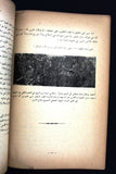 كتاب إلى فلسطين, محمد خالد المطرجي Arabic Palestine Syrian Book 1954