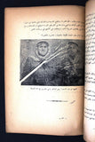 كتاب إلى فلسطين, محمد خالد المطرجي Arabic Palestine Syrian Book 1954