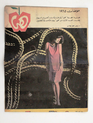 Hiya ملحق مجلة هي، موضة Egyptian Arabic Fashion #1 Magazine 1969