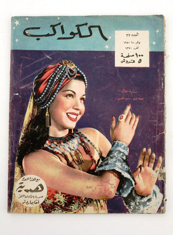 مجلة الكواكب, سامية جمال Kawakeb #22 Samia Gamal Egypt Incomplete Magazine 1950