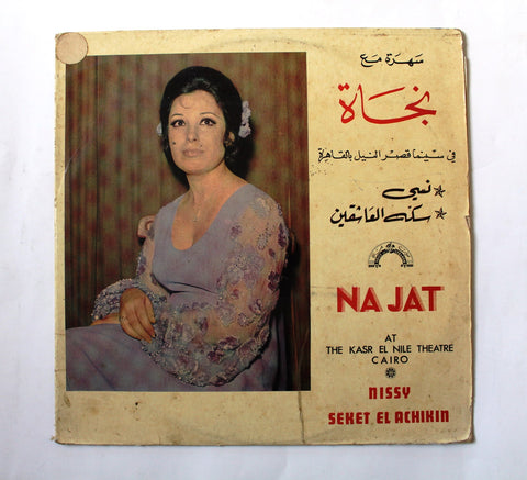 نجاة Najat  ‎– في سينما قصر النيل بالقاهرة At The Kasr El Nile Theatre Cairo Arabic Vinyl LP Record