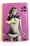 كتاب عربي بلاي بوي Arabic Adult Playboy Lebanese Book 1970s?
