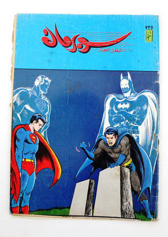 Superman Batman Lebanese Arabic Original Comics 1993 No.735 سوبرمان كومكس