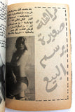 كتاب عربي بلاي بوي Arabic Adult Playboy Lebanese Book 1970s?