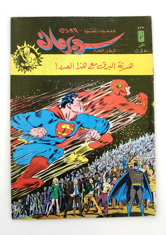 Superman Lebanese Flash Vintage Arabic العملاق Comics 1986 No. 473 سوبرمان كومكس