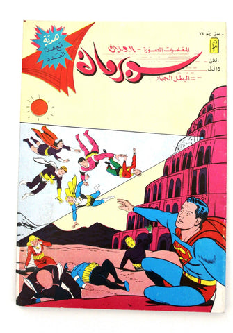 Superman Lebanese Arabic Original Comics Mulhak 1986 No.74 سوبرمان كومكس
