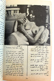 كتاب عربي بلاي بوي Arabic Adult Playboy Lebanese Book 1970s?