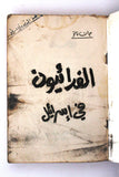 كتاب الفدائيون في إسرائيل, جان نانو Arabic Lebanese Book 1967