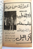 كتاب عربي بلاي بوي Arabic Adult Playboy Lebanese Book 1970s?