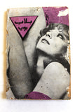 كتاب عربي بلاي بوي Arabic Adult Playboy Lebanese Book 1970s?