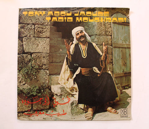 طوني أبو جوده Tony Abou Jaoude طبيب مغربي Tabib Moughrabi Arabic Vinyl LP Record