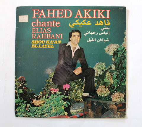 فاهد عكيكي Fahed Akiki يغني إلياس رحباني - شو كان الليل Chante Elias Rahbani - Shou Ka'an El Layel Arabic Vinyl LP Record