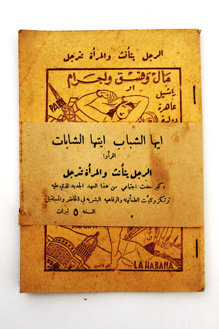 كتاب عربي الرجل يتأنث والمرأة تترجل Arabic Adult Rare Lebanese Book 1948