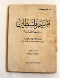 كتاب تقسيم فلسطين من الوجهة الحقوقية Arabic Palestine Lebanese Book 1970