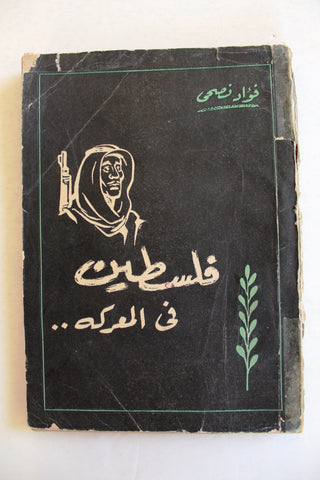 كتاب فلسطين في المعركة. فؤاد نصحي  Arabic Palestine Lebanese Book 1958