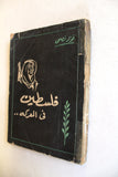 كتاب فلسطين في المعركة. فؤاد نصحي  Arabic Palestine Lebanese Book 1958