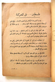 كتاب فلسطين في المعركة. فؤاد نصحي  Arabic Palestine Lebanese Book 1958