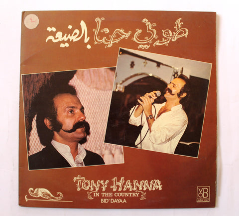 طوني حنا = Tony Hanna  ‎– بالضيعة = In The Country - Bid'dayaa Arabic Vinyl LP Record